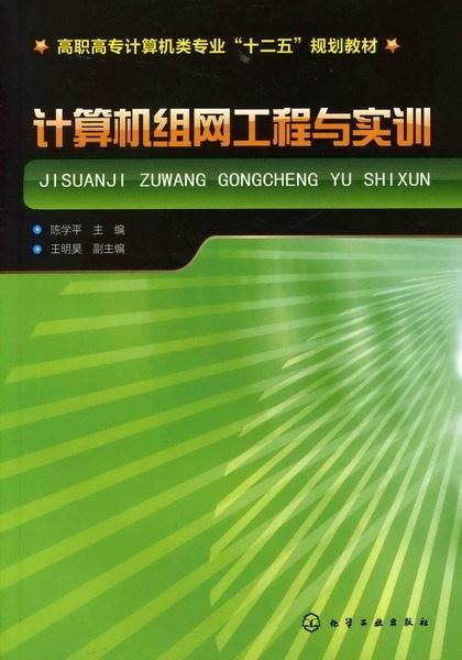 計算機網絡工程與實訓 構建數字化時代的橋梁