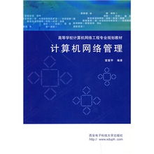 《計算機網絡管理》與《計算機網絡工程》 高等學校網絡工程專業(yè)核心教材的定位與協(xié)同